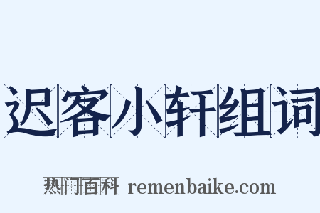 迟客小轩组词是什么意思的图片
